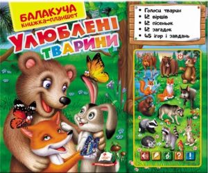 Балакуча книжка-планшет. Улюблені тварини. Пегас
