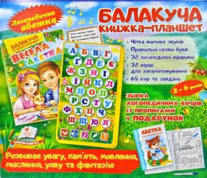 Балакуча книжка-планшет. Весела абетка. Пегас