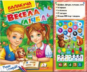Балакуча книжка-планшет. Весела лічба. Пегас