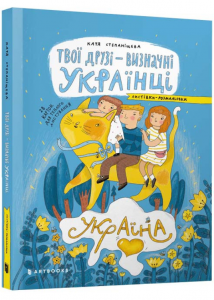 Твої друзі — визначні українці. Листівки-розмальовки. Оксана Лущевська. Artbooks