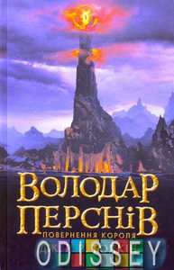 Володар Перснів. Повернення короля. Толкін Дж. Р. Р. Астролябія