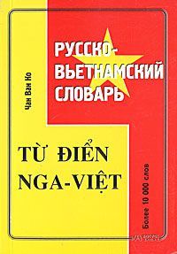 Русско-вьетнамский словарь. Чан Ван Ко "В-З"