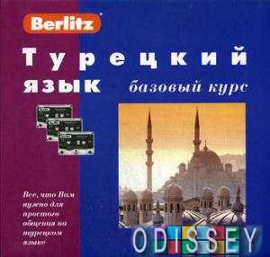 Турецкий язык. Базовый курс + 3 кас+MP3 CD Веrlitz