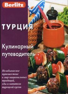 Книга: Туреччина кулінарний путівник. Черок А. Berlitz