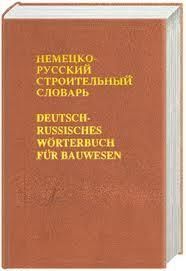 Книга: Німецько-російський будівельний словник. Руссо