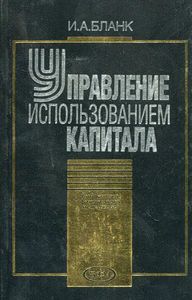 Управление использованием капитала (2002)