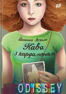 Кава з кардамоном. Ягелло Й. Урбіно
