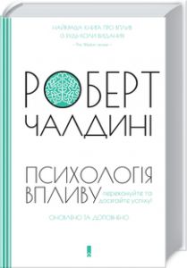 Психологiя впливу. Оновлено та доповнено. Р. Чалдині. Клуб сімейного дозвілля
