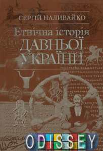 Етнічна історія Давньої України. Наливайко С. Євшан-зілля