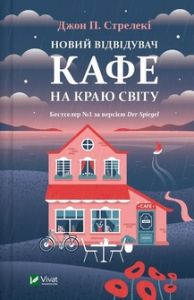 Новий відвідувач кафе на краю світу. Книга 4. Джон П. Стрелекі. Vivat