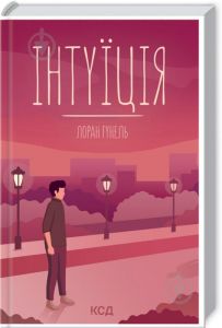 Інтуїція. Лоран Гунель. Клуб сімейного дозвілля