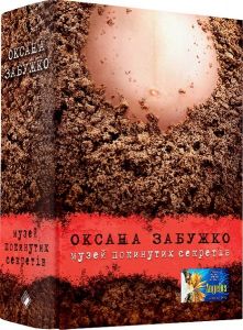 Музей покинутих секретів. Оксана Забужко. Комора