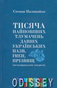 Тисяча найновіших тлумачень давніх українських назв, імен, прізвищ (на індоіранському матеріалі) Степан Наливайко. Євшан-зілля