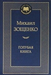 Книга: Блакитна книга. (золот. тиснення). Зощенко М.М. Абетка