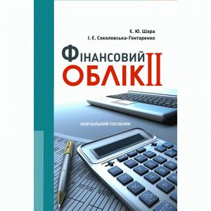 Фінансовий облік II Навчальний поcібник. Шара Є.Ю. Центр учбової літератури