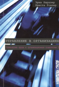 Управление в организациях. 2-е изд., испр., перераб. Перев. с нем. К. Родлер, Э. Кирхлер. Гуманітарний центр
