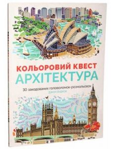 Кольоровий квест. Архітектура. Джон Вудкок. Видавництво ЖОРЖ