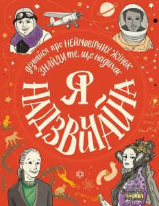 Я - надзвичайна!. Еллен Бейлі. Видавництво ЖОРЖ