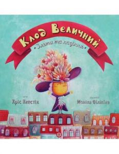Клод Величний. Злети та падіння.. Кріс Кепстік Художник Моніка Філіпіна. Видавництво ЖОРЖ