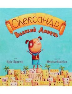 Олександр Великий Данець. Автор Кріс Кепстік Художник Моніка Філіпіна. Видавництво ЖОРЖ