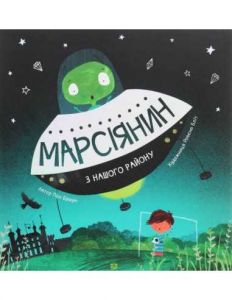 Марсіянин з нашого району (у). Пол Брауні. Видавництво ЖОРЖ