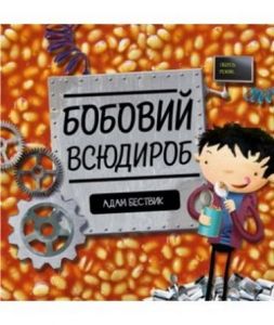 Бобовий всюдироб. Адам Бествік. Видавництво ЖОРЖ