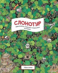 Слонотур. Ґійом Корнет. Видавництво ЖОРЖ