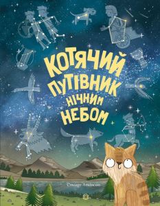Котячий путівник нічним небом. Стюарт Аткінсон. Видавництво ЖОРЖ