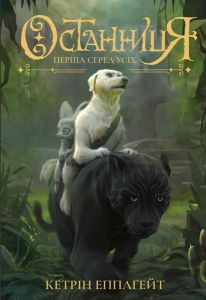Останниця. Перша серед усіх кн.2 . Кетрін Епплґейт. Видавництво ЖОРЖ