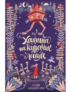 Хатина на курячих лапах. Софі Андерсон. Видавництво ЖОРЖ