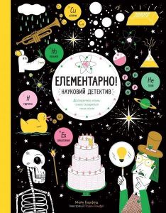 Елементарно! Науковий детектив.. Майк Барфілд. Видавництво ЖОРЖ