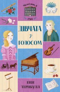 Челсі-вок, 6. Дівчата з голосом. Книга 2. Енн Тернбулл. Видавництво ЖОРЖ