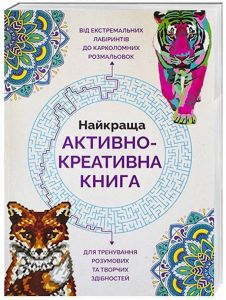 Найкраща активно-креативна книга. Лорен Фарнсворт. Видавництво ЖОРЖ