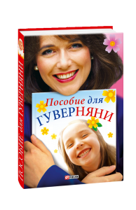 Пособие для гуверняни. Белочкина Юлия Вадимовна. Фолио