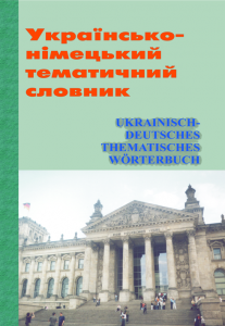 Українсько-німецький тематичний словник. Видавець Вадим Карпенко