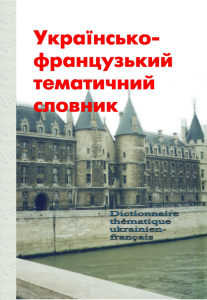 Українсько-французький тематичний словник. Видавець Вадим Карпенко