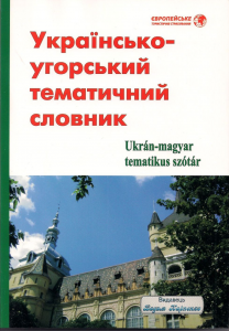 Українсько-угорський тематичний словник. Видавець Вадим Карпенко