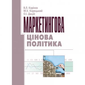 Маркетингова цінова політика. Навчальний посібник рекомендовано МОН України. Корінєв В. Л. Центр учбової літератури