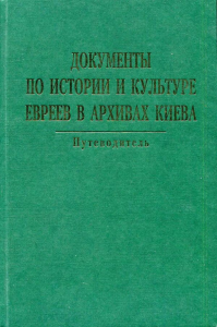 Документы по истории и культуре евреев в архивах Киева. Дух і літера