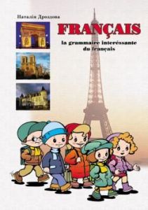 Fran?ais. La grammaire int?ressante du fran?ais / Цікава граматика французької мови на середньому етапі навчання. Мандрівець