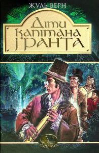 Діти капітана Гранта. Жуль Верн. Навчальна книга – Богдан