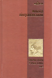 Вибрані твори: У 3 т.- Т.2: Северин Наливайко: Роман. Вінграновський М.С. Навчальна книга - Богдан
