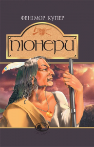 Піонери,або біля витоків Саскуеханни: Роман. Купер Ф. Навчальна книга - Богдан