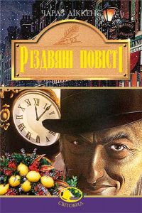 Різдвяні повісті. Дікенс Ч. Навчальна книга - Богдан