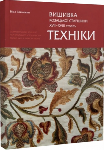 Вишивка козацької старшини XVII-XVIII століть. Техніки. Віра Зайченко. Родовід