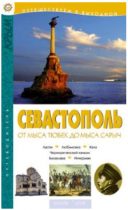 Севастополь. От мыса Тюбек до мыса Сарыч. Балтія Друк