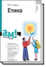Етика. Навчальний посiбник. Тофтул М. Г. Академія