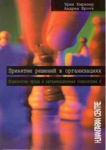 Принятие решений в организациях. Перев. с нем. Кирхлер Э., Шротт А. Гуманітарний центр