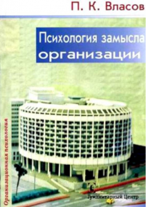 Психология замысла организации. Принципы формирования стратегии. Власов П. К. Гуманітарний центр