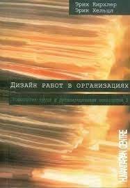 Дизайн работ в организации / Серия «Психология труда и организационная психология»,3. 2-е изд., испр., перераб. Перев. с нем. Кирхлер Э, Хельцл Э. Гуманітарний центр